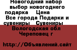 Новогодний набор, выбор новогоднего подарка! › Цена ­ 1 270 - Все города Подарки и сувениры » Сувениры   . Вологодская обл.,Череповец г.